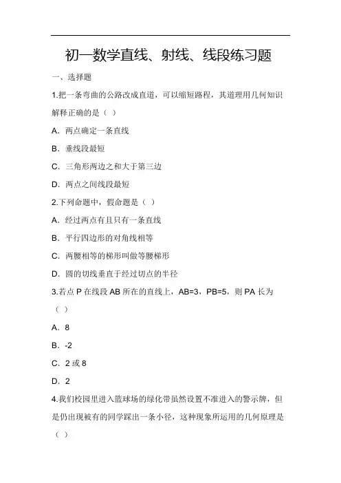 初一数学直线、射线、线段练习题