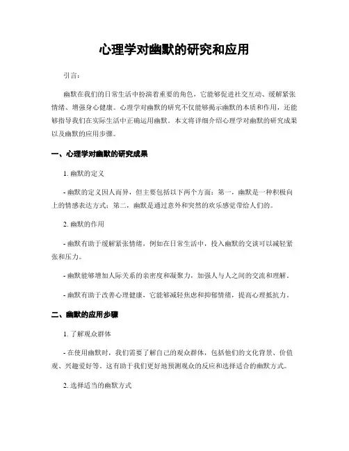 心理学对幽默的研究和应用