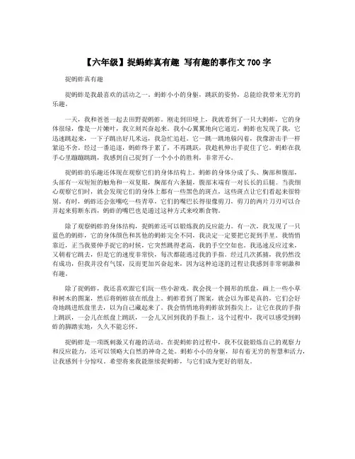 【六年级】捉蚂蚱真有趣 写有趣的事作文700字