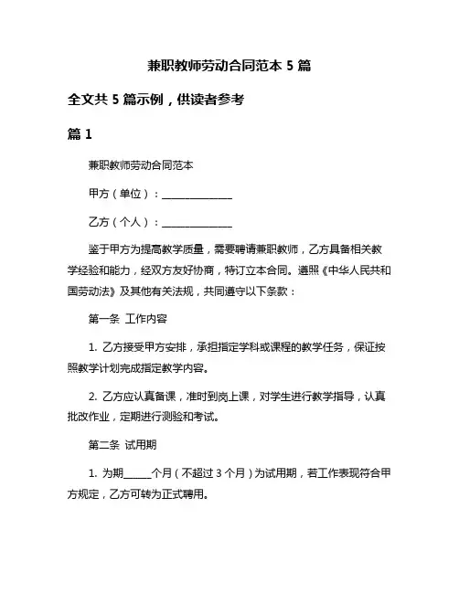 兼职教师劳动合同范本5篇