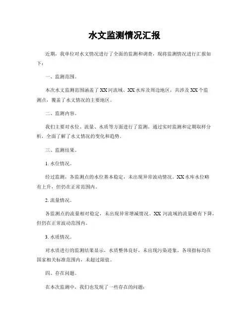 水文监测情况汇报