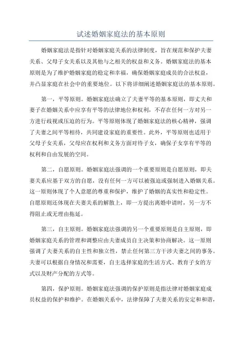 试述婚姻家庭法的基本原则