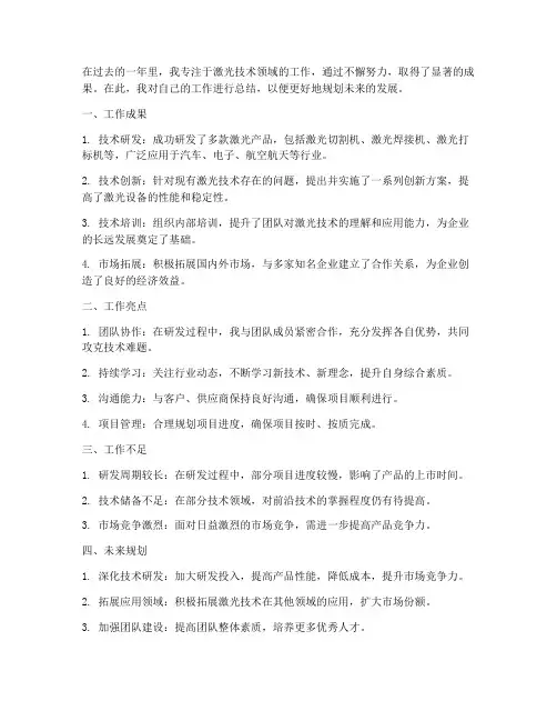 个人工作总结激光技术