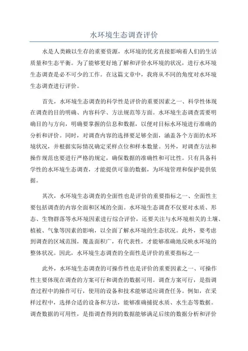 水环境生态调查评价