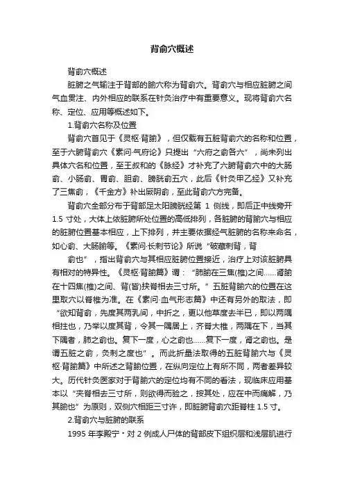 背俞穴概述