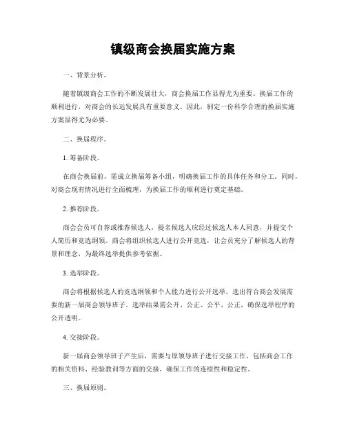 镇级商会换届实施方案