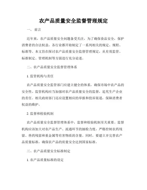 农产品质量安全监督管理规定