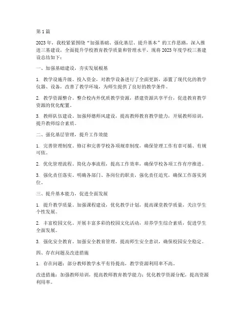 学校三基建设年度总结(3篇)