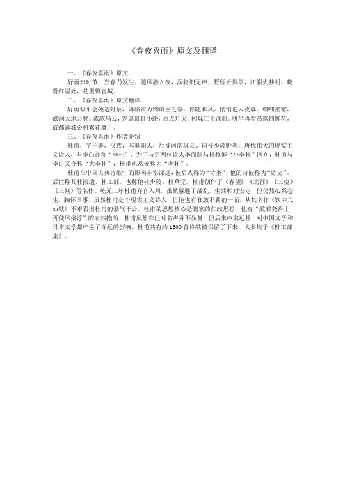 《春夜喜雨》原文及翻译