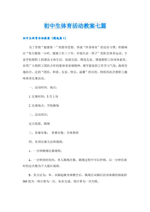 初中生体育活动教案七篇