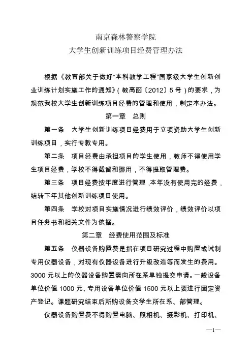 大学生创新训练项目经费管理办法——财务处