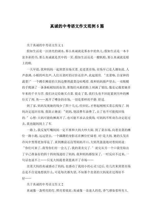 真诚的中考语文作文范例5篇