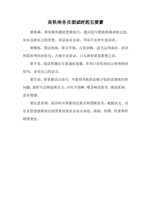 高铁乘务员面试时的五要素