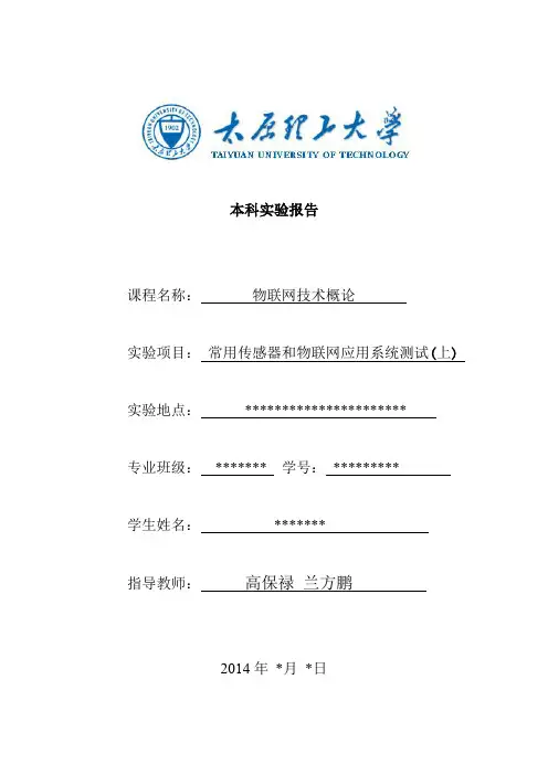 太原理工大学物联网工程导论实验报告