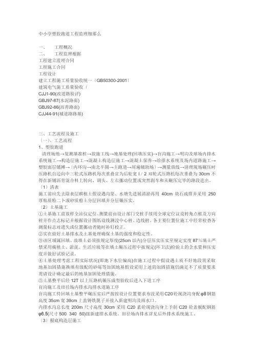 中小学塑胶跑道工程监理细则