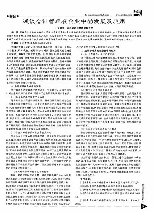 浅谈会计管理在企业中的发展及应用