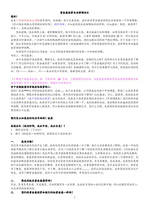 贵金属电话营销话术【精品文档】