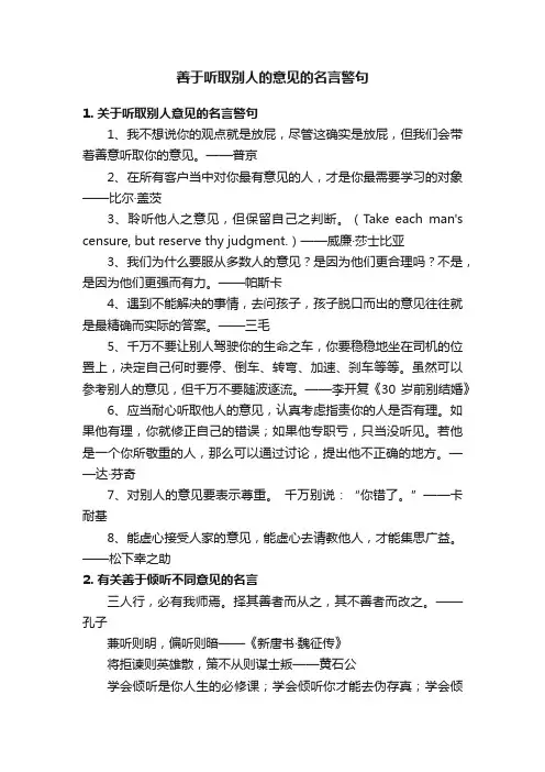 善于听取别人的意见的名言警句