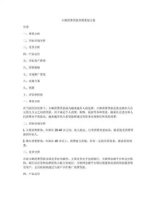 小额消费贷款营销策划方案