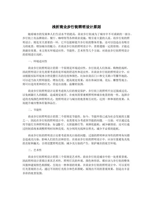 浅析商业步行街照明设计原则
