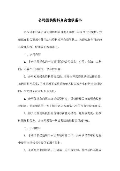 公司提供资料真实性承诺书