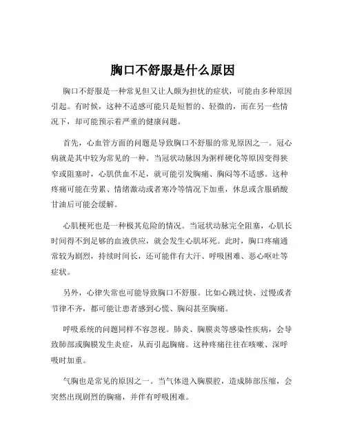 胸口不舒服是什么原因