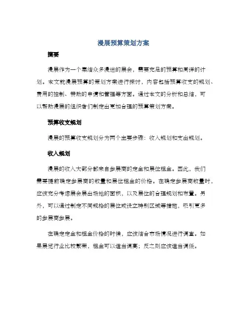 漫展预算策划方案