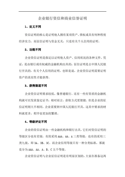 企业银行资信和商业信誉证明
