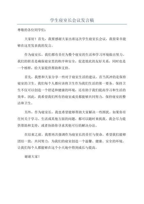 学生寝室长会议发言稿