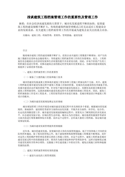 浅谈建筑工程档案管理工作的重要性及管理工作