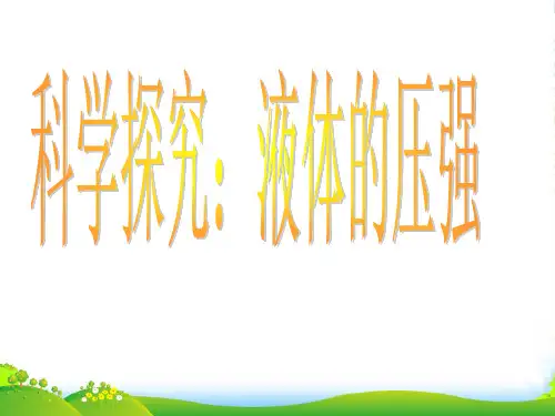 新沪科版八年级物理全册第八章《科学探究：液体的压强》精品课件