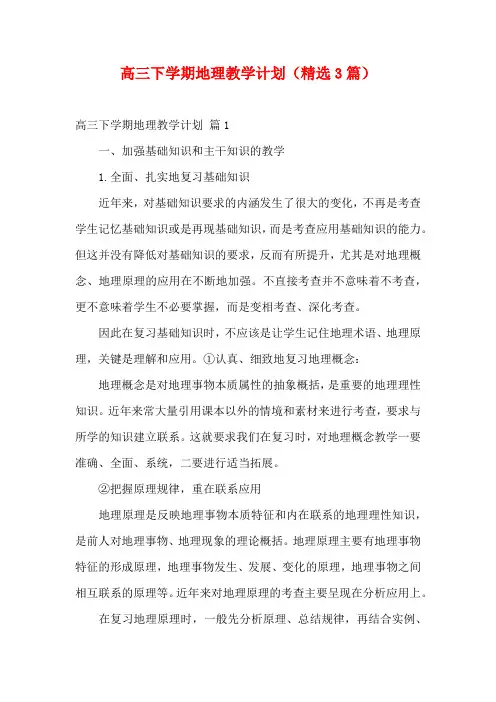 高三下学期地理教学计划(精选3篇)