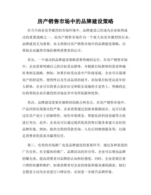 房产销售市场中的品牌建设策略