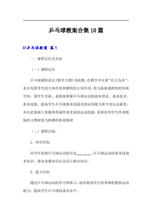 乒乓球教案合集10篇