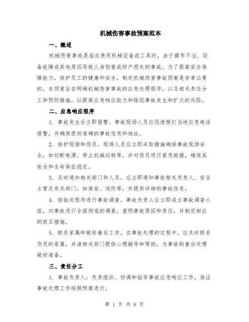 机械伤害事故预案范本（2篇）