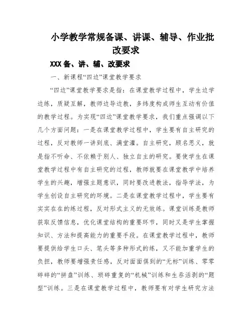 小学教学常规备课、讲课、辅导、作业批改要求