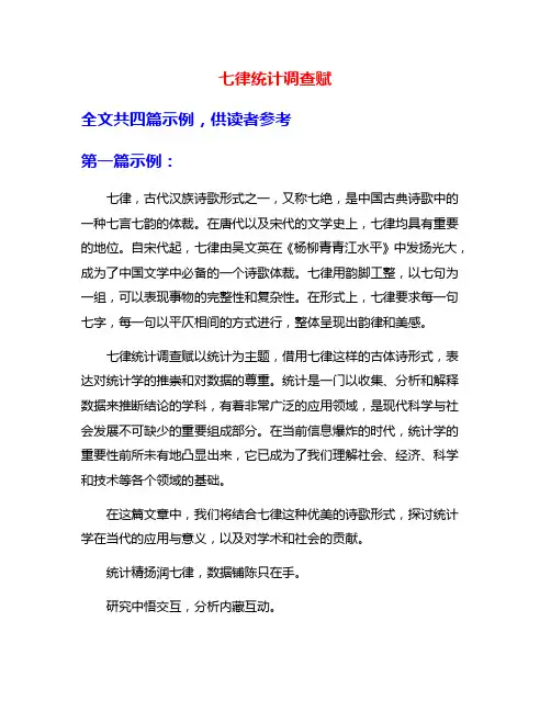七律统计调查赋