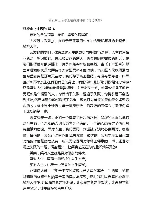 积极向上励志主题的演讲稿（精选5篇）