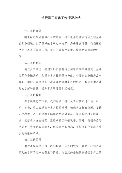 银行员工家访工作情况小结