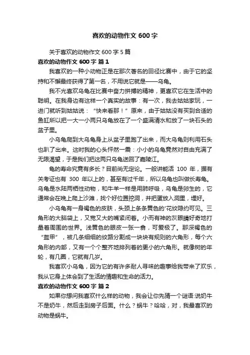 关于喜欢的动物作文600字5篇