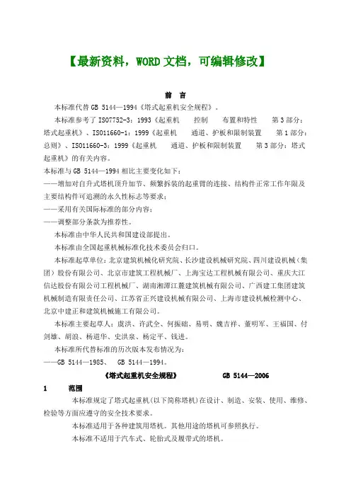 最新《塔式起重机安全规程》gb54管理资料