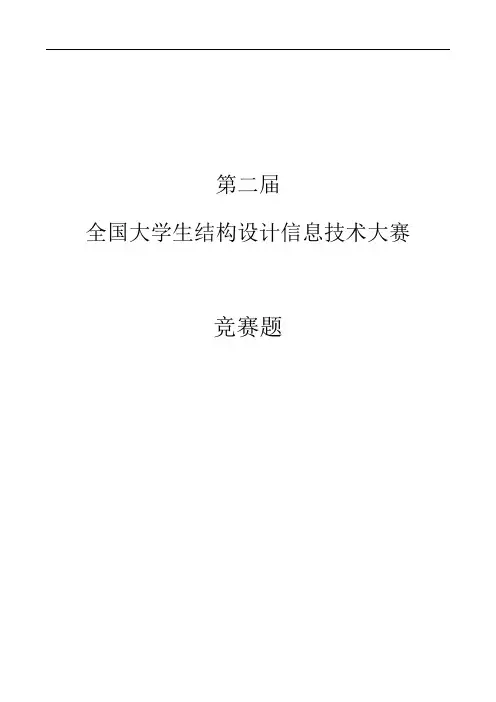 第二届“全国大学生结构设计信息技术大赛”竞赛题2019-12-05
