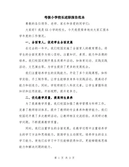 考核小学校长述职报告范本