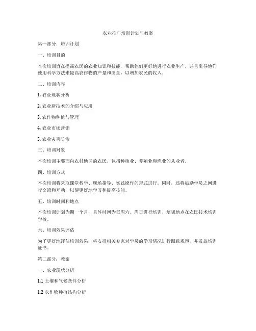 农业推广培训计划与教案