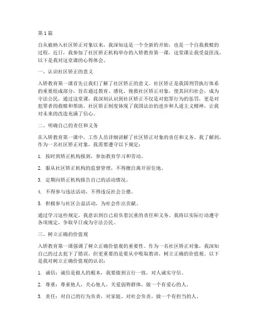 入矫教育第一课心得体会(3篇)