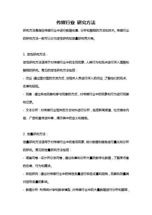 传媒行业 研究方法