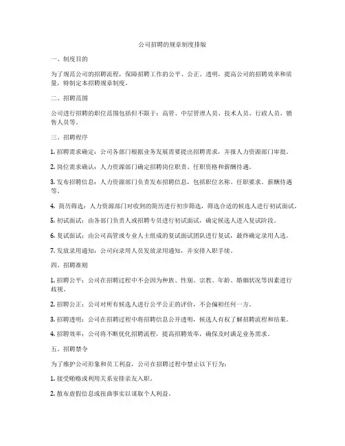 公司招聘的规章制度排版