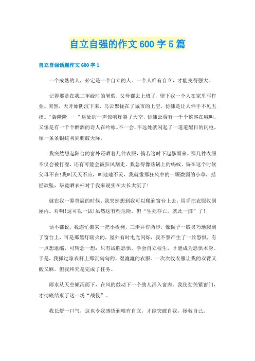 自立自强的作文600字5篇