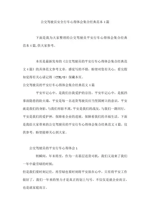 公交驾驶员安全行车心得体会集合经典范本4篇