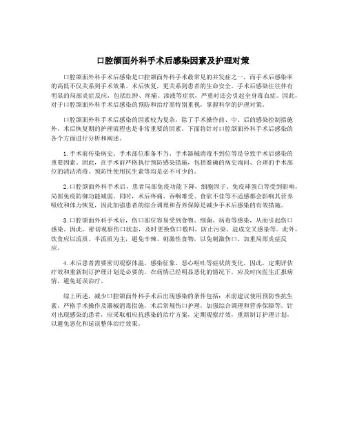 口腔颌面外科手术后感染因素及护理对策